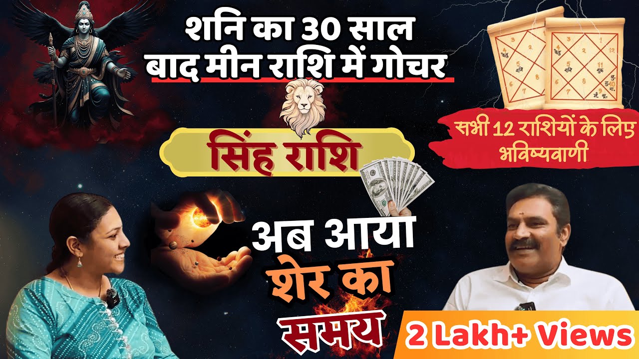 Effects of Saturn Transit 2025 for Leo ( सिंह  राशि ) in Hindi | Prediction for 2025
