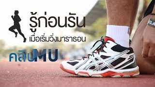 รู้ก่อนรัน (RUN) เมื่อเริ่มวิ่งมาราธอน : คลิป MU [by Mahidol]