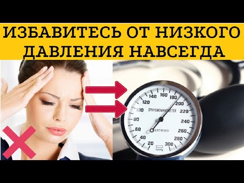 ✅ Как повысить давление. ✅ Низкое давление что делать. ✅ Пониженное давление в домашних условиях