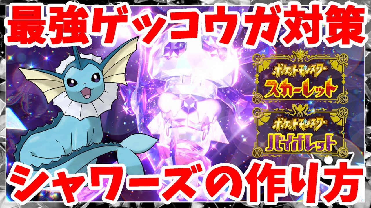 ポケモンsv 最強ゲッコウガ対策に 鉄壁アシパ型クレッフィ育成してみた ポケモンスカーレットバイオレット Youtube