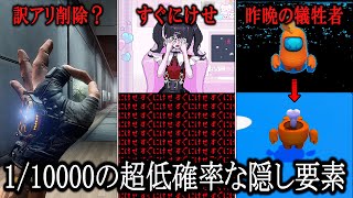 超低確率で発生するゲームの隠し要素集