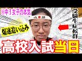 【高校入試当日‼️】実は病んでいました…【受験生症候群の闇】