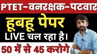 PTET मॉडल पेपर 2021 // हूबहू पेपर patwari model paper // Ptet 2021 online classes // patwari gk 2021