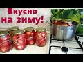 Очень вкусные ПОМИДОРЫ ПОЛОВИНКАМИ НА ЗИМУ.Съедается всё до капельки с рассолом.