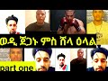 ብጣዕሚ ደስ ዝብል ዕላል ምስ ሸላ ኣካይድና ተኻታተሉ በብኽፋሉ ነዊሑ ኮመንት ኣንብሩ ይሕዋት ብጣዕሚ ደስ ዝብል ዕላል ምስ ሸላ ኣካይድና ተኻታተሉ በብኽፋሉ ነዊሑ ኮመንት ኣንብሩ ይሕዋት
