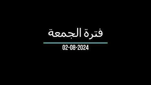 فترة الجمعة من إذاعة القرآن الكريم بتاريخ 02 08 2024