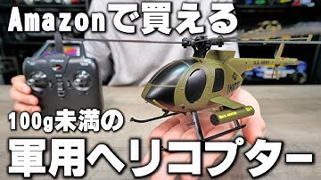 Amazonで16,000円で買える 軍用ヘリコプターのラジコン ジーフォースMD500 INCR