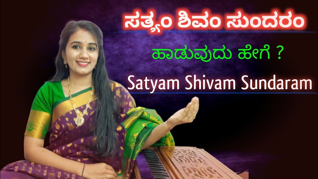 ಸತ್ಯಂ ಶಿವಂ ಸುಂದರಂ ಹಾಡುವುದು ಹೇಗೆ? | How to sing Satyam Shivam sundaram 🚩