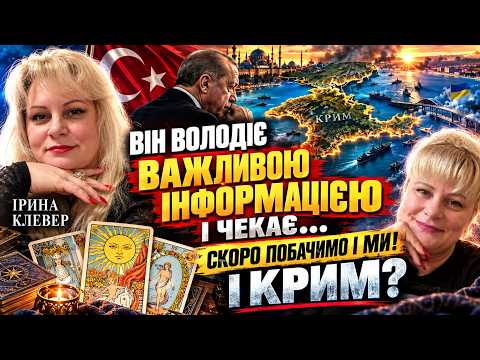Таро прогноз ВІН ВОЛОДІЄ ВАЖЛИВОЮ ІНФОРМАЦІЄЮ І ЧЕКАЄ… СКОРО ПОБАЧИМО І МИ! А ЩО З КРИМОМ?