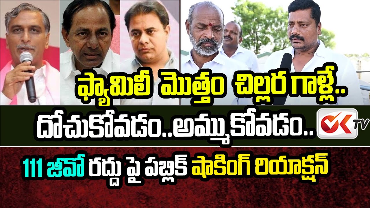 ఫ్యామిలీ మొత్తం దోచుకోవడం ... అమ్ముకోవడం | 111 GO Revoke Controversy | Public Serious On KCR | OK TV