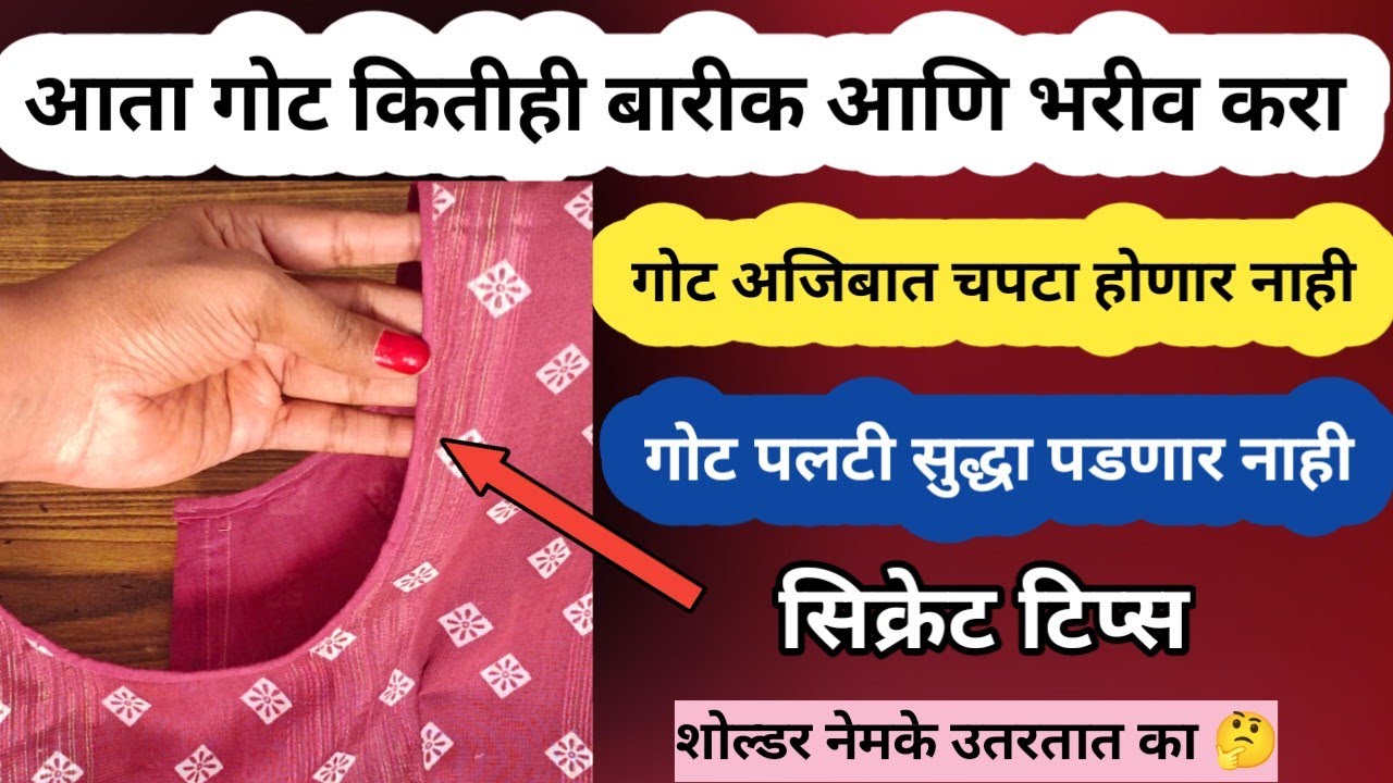 गोट/पायपिंग ची सर्वात सोपी पद्धत-खास टिप्सह ||टेलरसारखा परफेक्ट गोट हवाय? मग हा व्हिडिओ नक्की बघा