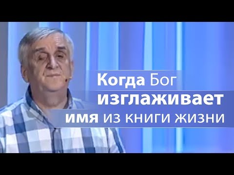 Когда Бог изглаживает имя из книги жизни - Виктор Куриленко