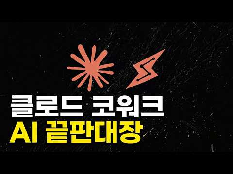 클로드 코워크 진짜 미친놈입니다