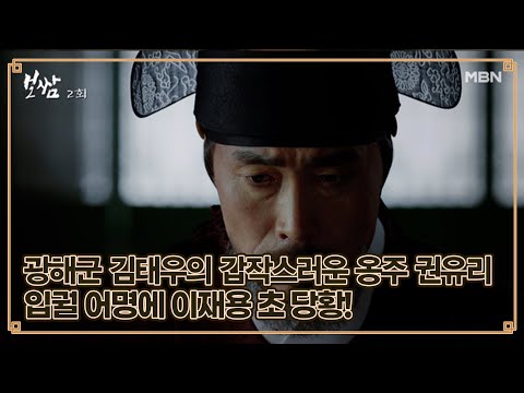 ＂나 우리 딸 좋아하네..＂ 광해군 김태우의 갑작스러운 옹주 권유리 입궐 어명에 이재용 초 당황! MBN 210502 방송