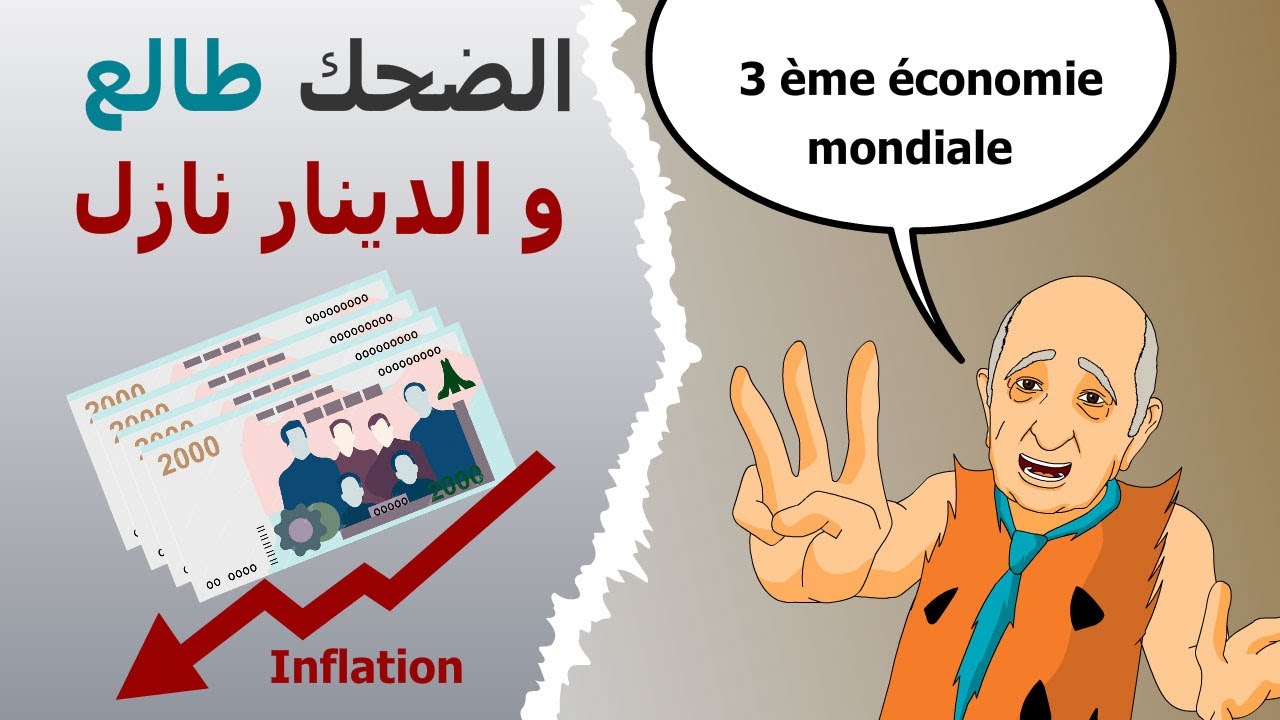 دار الكابرانات -  الضحك  طالع و الدينار نازل