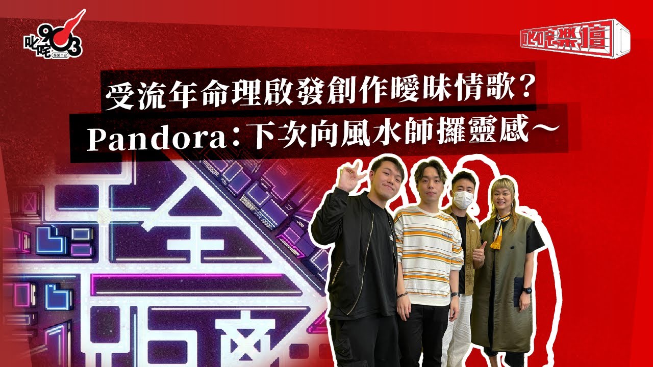 受流年命理啟發創作曖昧情歌？Pandora：下次向風水師攞靈感～｜《叱咤樂壇》