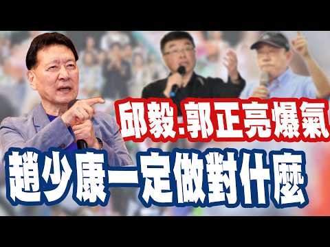 【三立辣政論🌶️】再訪沈伯洋被藍軍痛罵…邱毅.郭正亮爆氣 表示「趙少康一定做對了什麼」？蕭敬嚴怒轟：要選舉的又不是他！蔣萬安自己市政都沒有 就去上綜藝節目！｜三立新聞LIVE