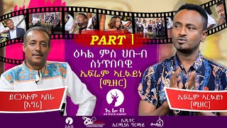 Download Lagu interview with eritrean artist efrem arefaine(mizer) part 1 ዕላል ምስ ገዲም ስነ ጥበባዊ ኤፍሬም ኣረፋይነ (ሚዘ) ኒሻነይ MP3