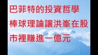 巴菲特的 投資哲學 棒球理論 讓洪峯在股市裡 賺進一億元 這是影響我在人生股市投資的歷程裡最為重大的一個每當我對於長期投資持有股票產生一點點信心的動搖時我總會想到巴菲特教的這個投資哲學也提供給大家參考