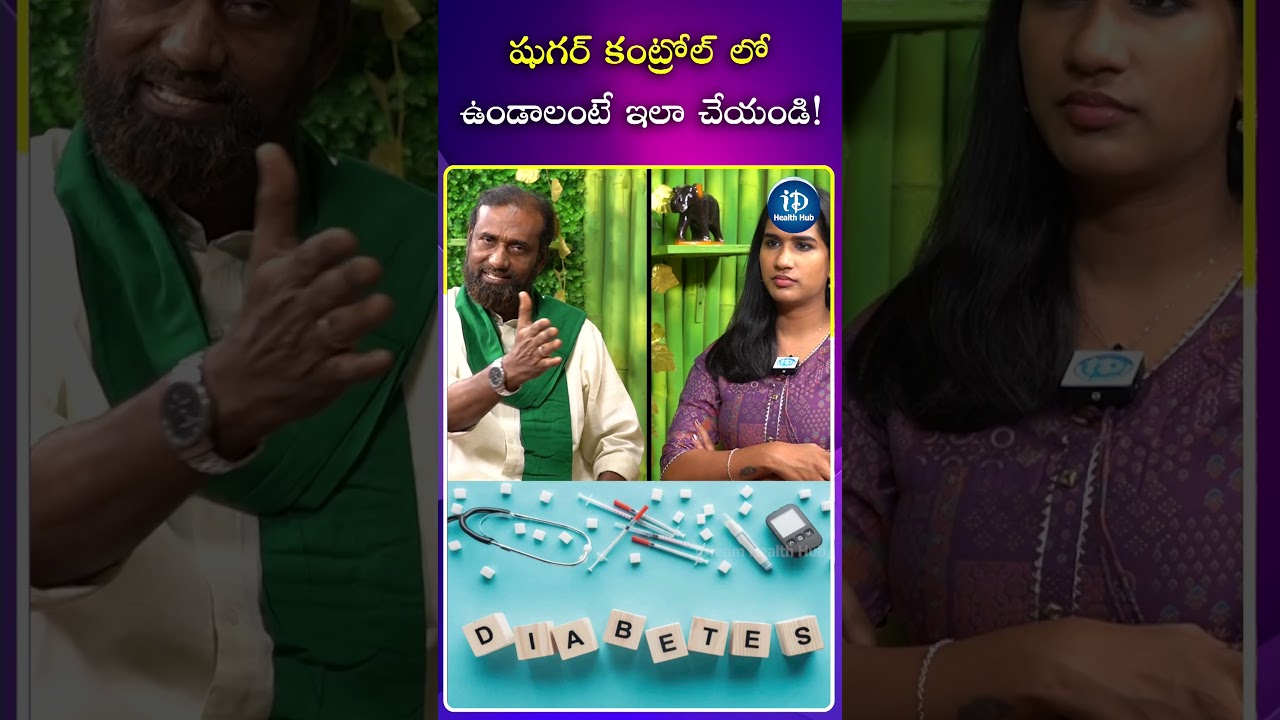 షుగర్ కంట్రోల్ లో ఉండాలంటే  | 