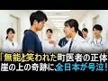 「田舎の無能医」と嘲笑された男の正体――国を動かす天才外科医だった⁉ 崖の上での緊急手術に全日本が号泣!