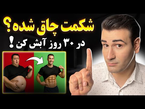 در یک ماه 10 کیلو وزن کم کن روش لاغری و کاهش وزن اصولی و بدون گرسنگی دکتر شبیر 