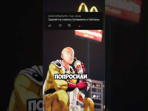 Супермен VS Сайтама #сайтама #супермен #рек #рекомендации #shorts #short #shortvideo