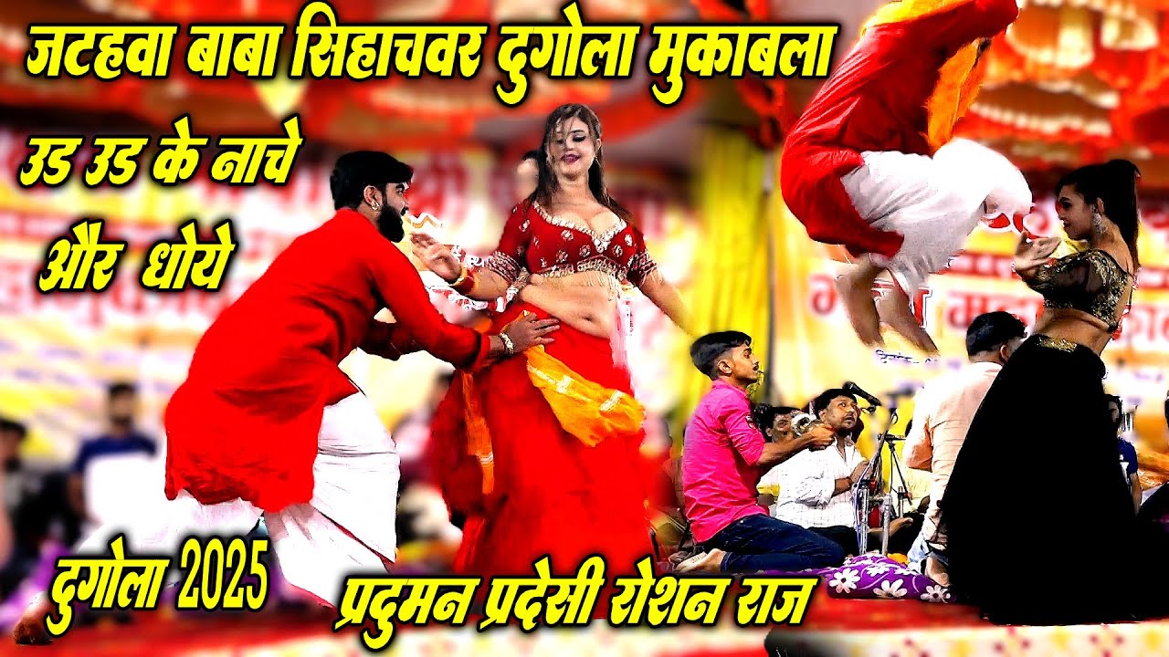 प्रदुमन परदेसी रोशन राज दुगोला मुकाबला जाटहवा बाबा । Praduman Pardesi ke dugola 2025