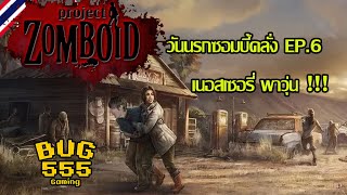 Project Zomboid EP 6 : เนอสเซอรี่ พาวุ่น !!!