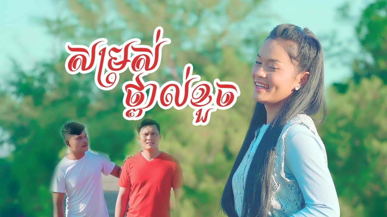 សម្រស់ថ្ពាល់ខួច - Samros Tpalcoch - Chin vathana - ជិន​ វឌ្ឍនា - Mai vathana - ម៉ៃ វឌ្ឍនា