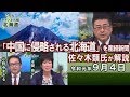 【ch桜北海道】「中国に侵略される北海道」を産経新聞･佐々木類氏が解説[R1/9/4]