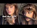 اغنية انتي شقرا وانا اسمر اغاني تيك توك TikTok Songs 2024 