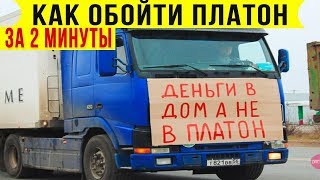 Как обмануть ПЛАТОН за 2 секунды / Инструкция / Самые лучшие способы обмануть платон