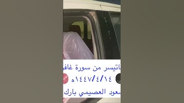 دحيم الحماد ١٤٤٧ه تلاوة من سورة غافر تقديم سعود العصيمي
