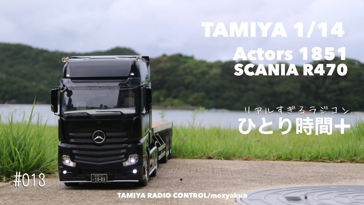 ゆったり走らせるラジコンタミヤトレーラー／TAMIYA 1/14 RC ACTROS