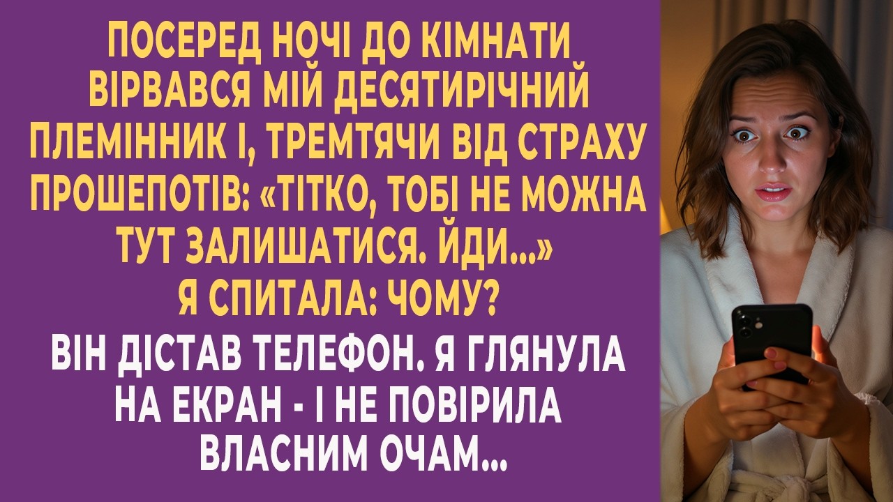 «Тітко, тікай», — прошепотів племінник посеред ночі...