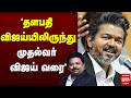 'தளபதி விஜய்யிலிருந்து முதல்வர் விஜய் வரை' | CM VIJAY