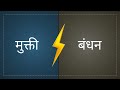 तुम मुक्त हो 