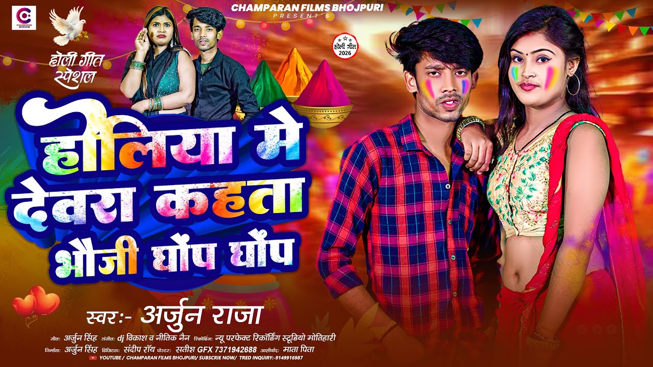 होलिया में देवरा कहता भौजी घोप घोप | #Arjun Raja | Holiya Me Devara Kahata Bhauji | #Holi Song 2026