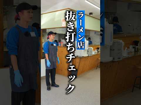 ラーメン店を抜き打ちチェックしてみた02 #ラーメン #山形ラーメン #ramen