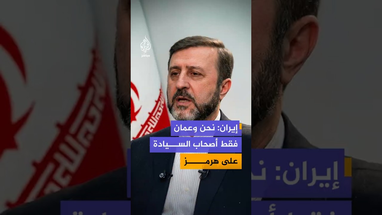إيران: نحن وعمان فقط أصحاب السيادة على هرمز