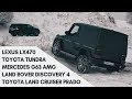 Toyota Land Cruiser Prado & Тойота Tundra, Lexus LX470, Land Rover Discovery 4, Mercedes G63 AMG