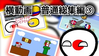 横動画普通総集編③　【ポーランドボール】