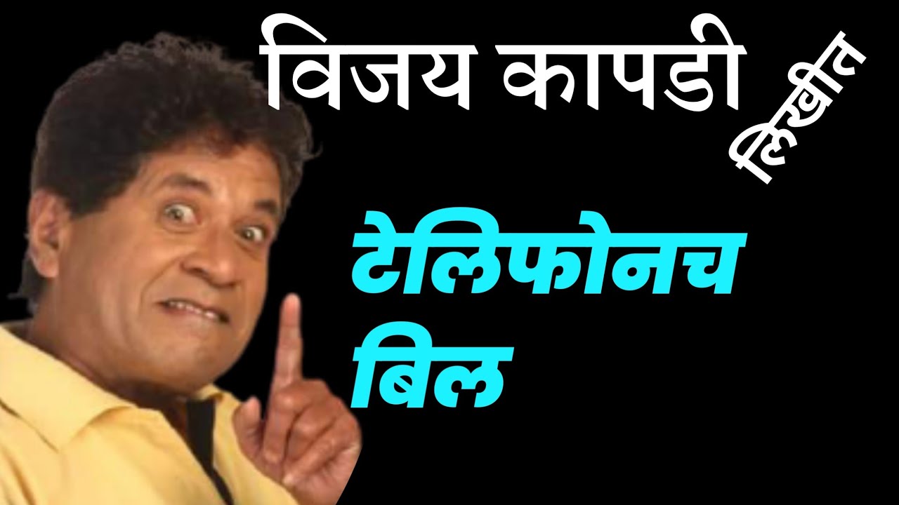 टेलिफोनचं बिल | vijay kapadi |marathi katha | marathi kathavachan|deepak rege |