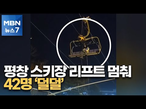 알펜시아 스키장 리프트 멈춰 42명 고립…공중서 2시간 '덜덜' [MBN 뉴스7]