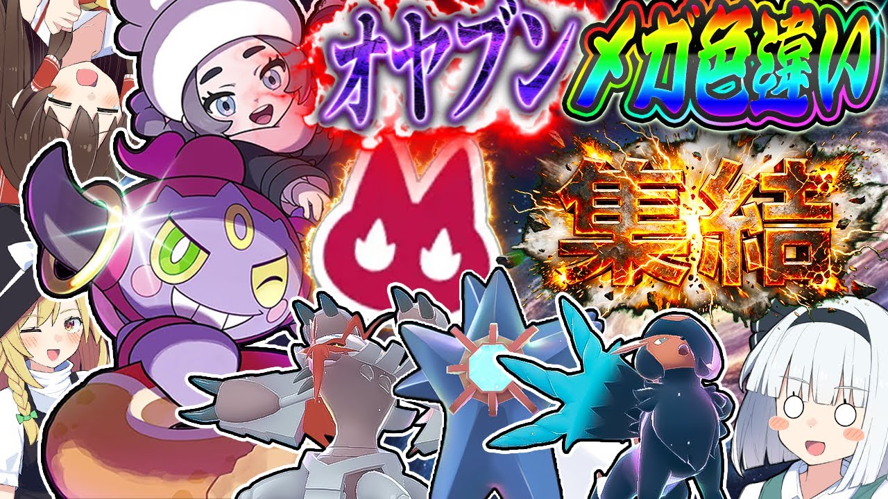 ボリューム満点なオヤブン色違いが出すぎたのでまとめました！総集編【Pokémon LEGENDS Z-A】【ゆっくり実況】