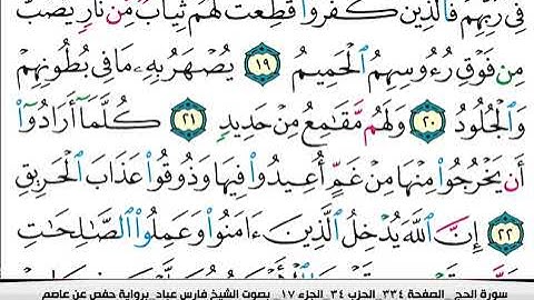 سورة #الحج كاملة مكتوبة | بصوت القارئ فارس عباد