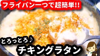 【フライパン一つで完成！】めちゃ簡単なのにマジ美味しくて大好きな『チキングラタン』Chicken gratin