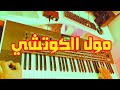 مول الكوتشي موسيقى صامتة Moul Lkoutchi 