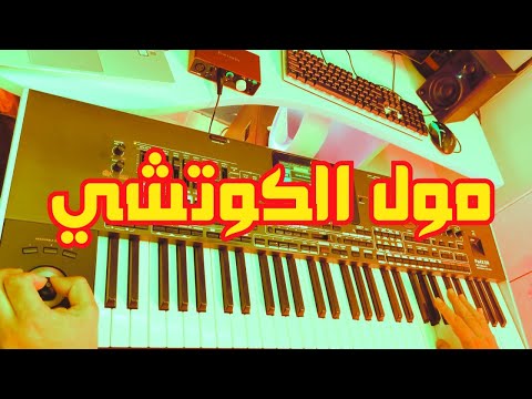 مول الكوتشي موسيقى صامتة Moul Lkoutchi 